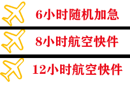 惠州空运代理快递公司,专业空运当天件